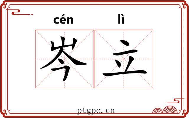 岑立