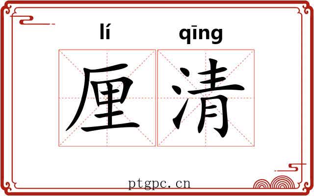 厘清 厘清