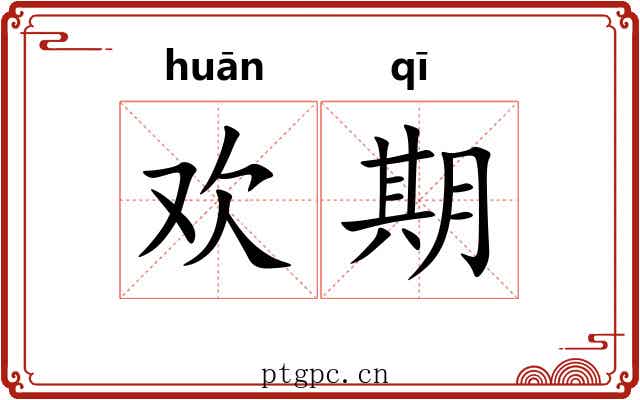 欢期