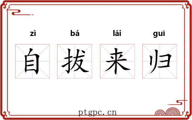 自拔来归 自拔来归
