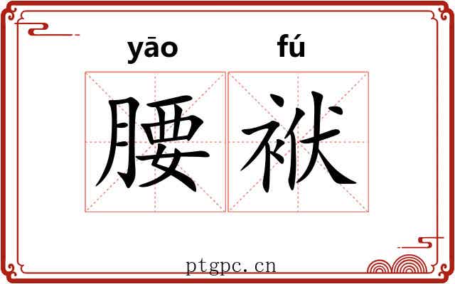 腰袱