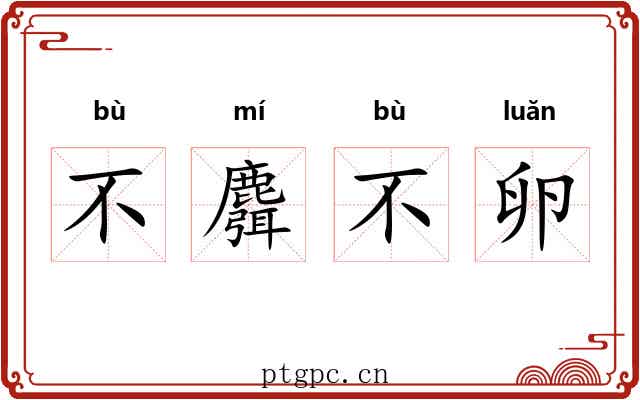 不麛不卵 不麛不卵