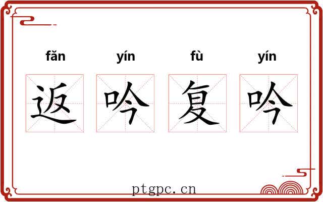 返吟复吟 返吟复吟