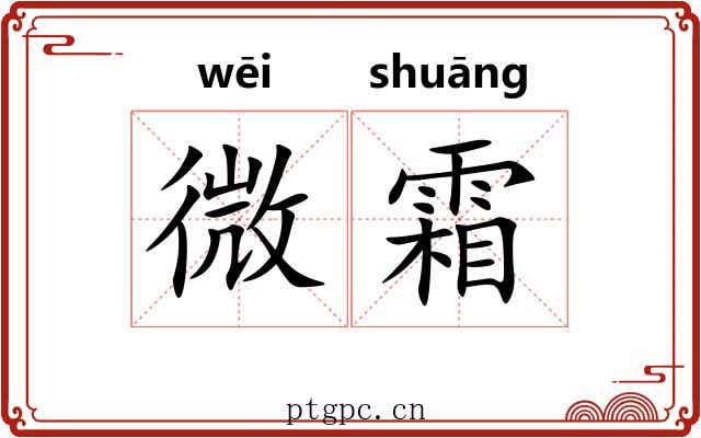 微霜