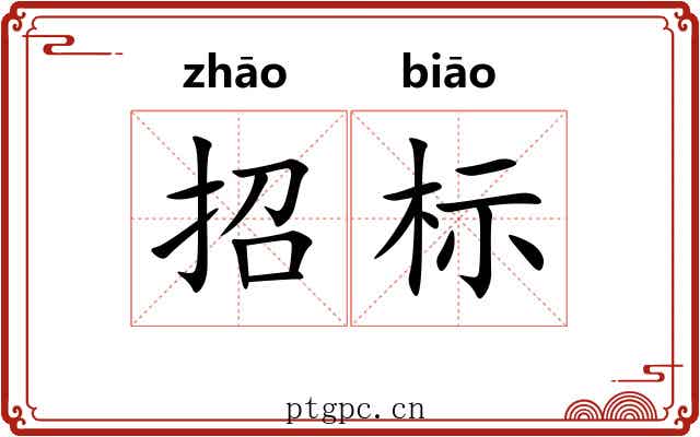 招标