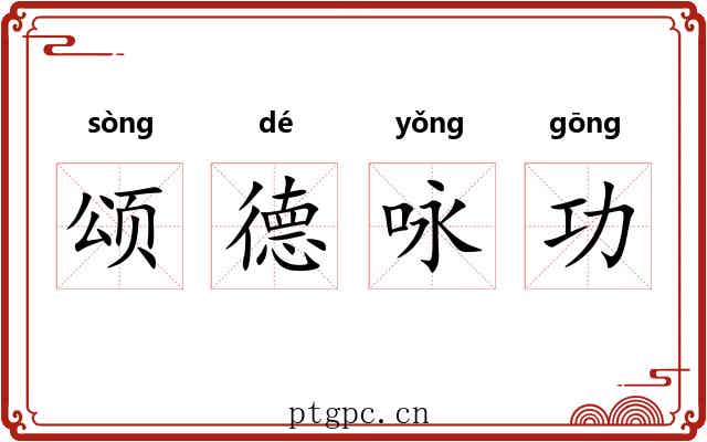 颂德咏功
