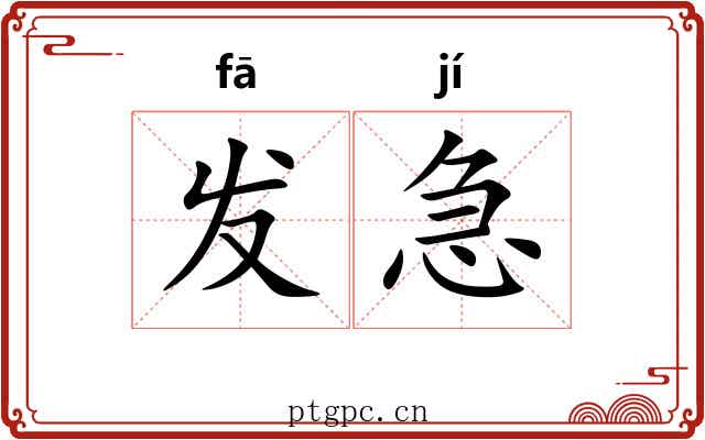发急