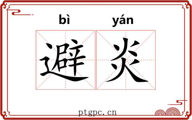 避炎