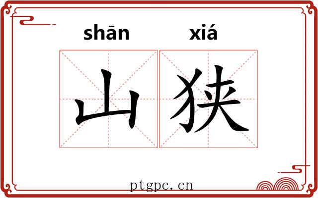 山狭