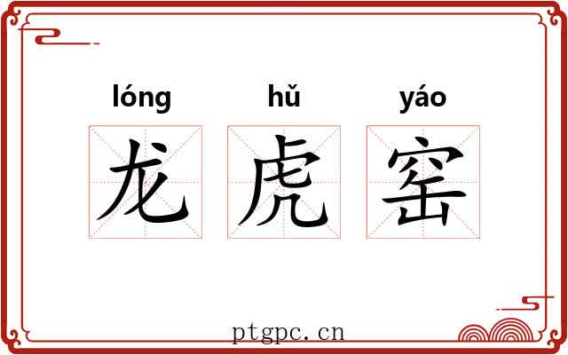 龙虎窑