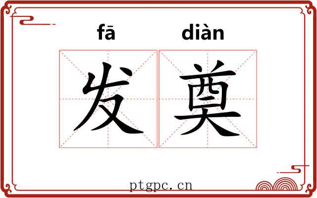 发奠