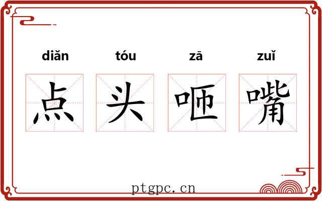 点头咂嘴 点头咂嘴