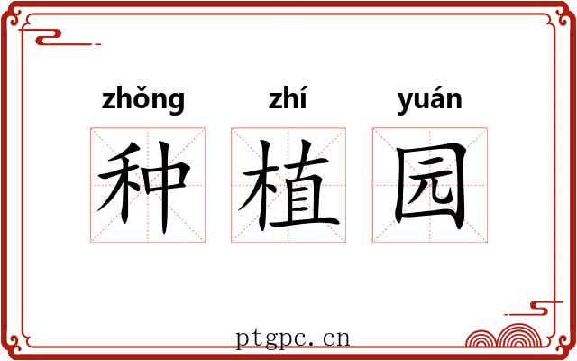 种植园 种植园