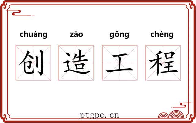 创造工程