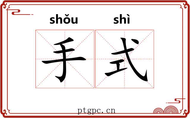手式