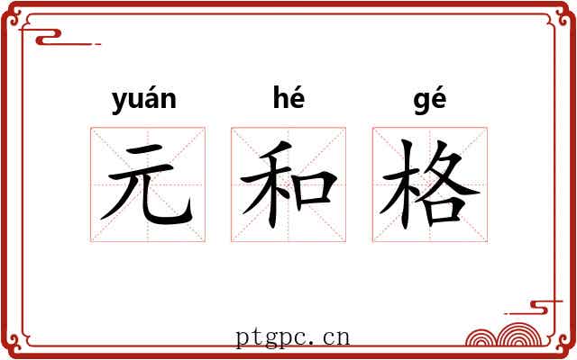 元和格