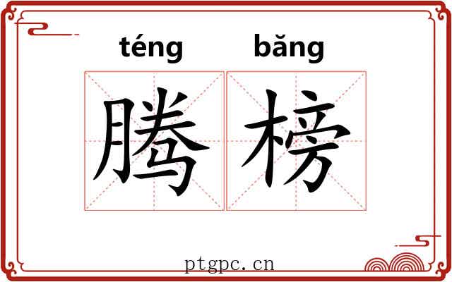 腾榜