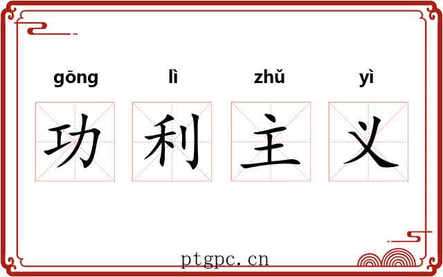 功利主义 功利主义