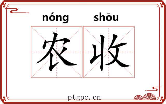 农收