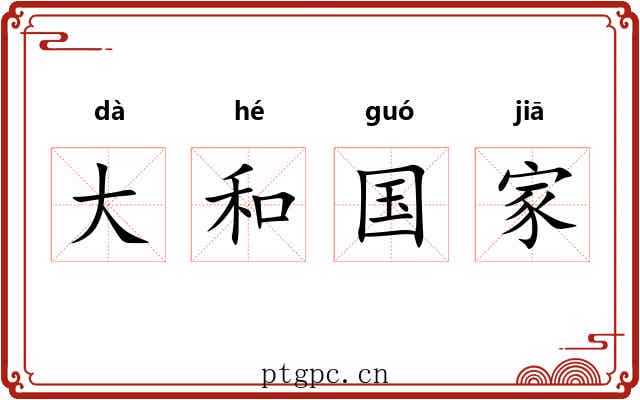 大和国家 大和国家