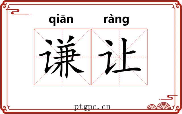 谦让 谦让