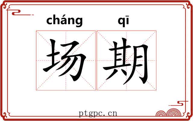 场期