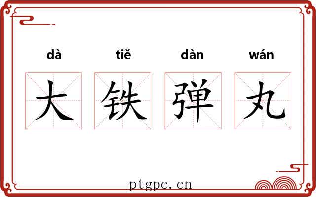 大铁弹丸