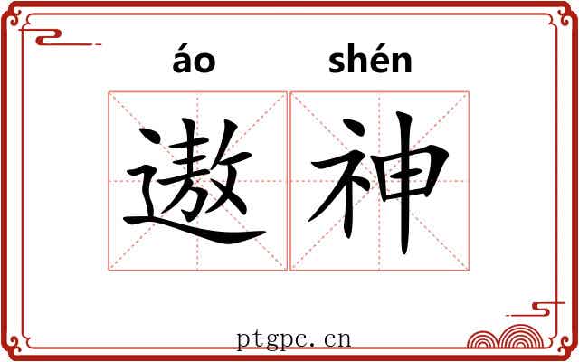 遨神
