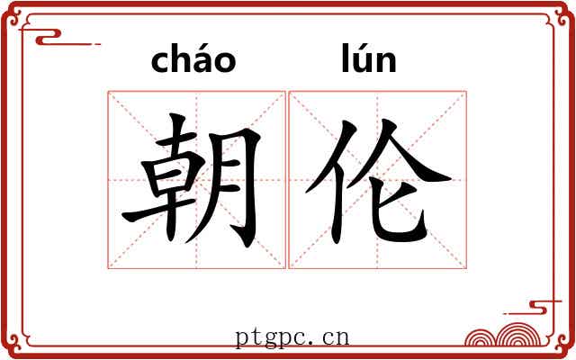 朝伦 朝伦