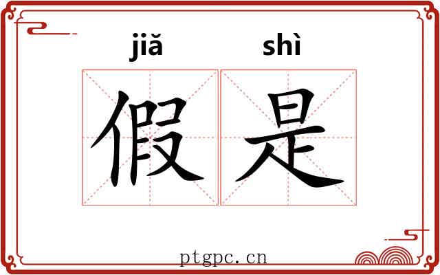 假是