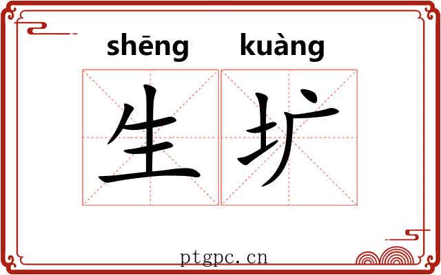生圹