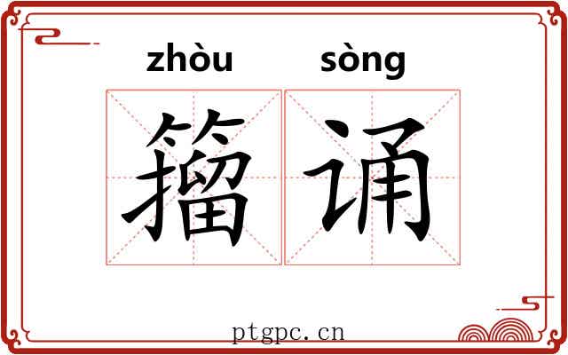 籀诵