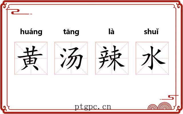 黄汤辣水 黄汤辣水