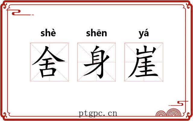 舍身崖 舍身崖