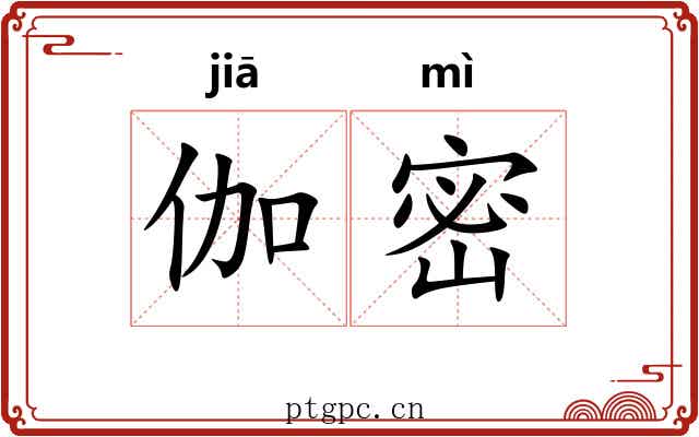伽密 伽密
