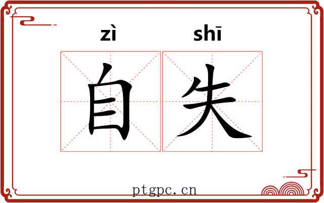 自失