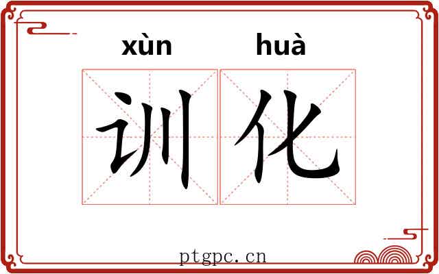 训化