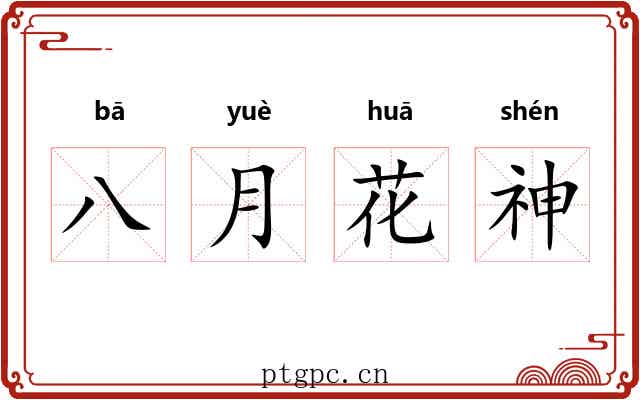 八月花神