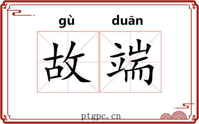 故端