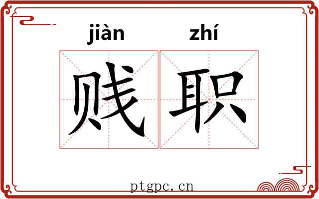 贱职 贱职