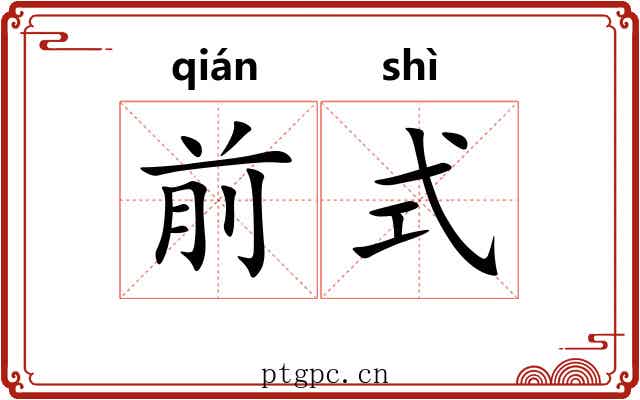 前式
