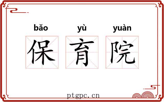 保育院