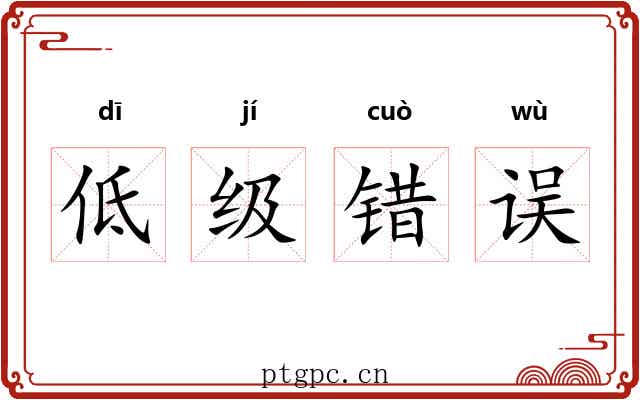 低级错误