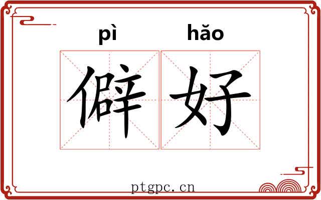僻好 僻好