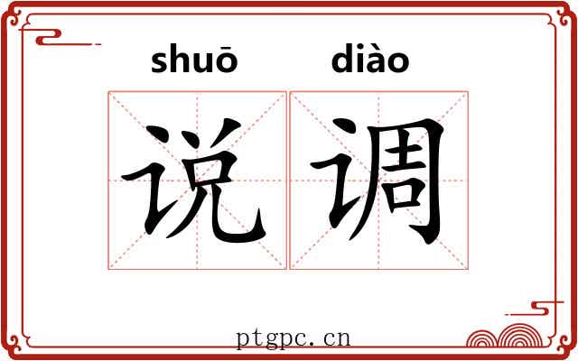 说调