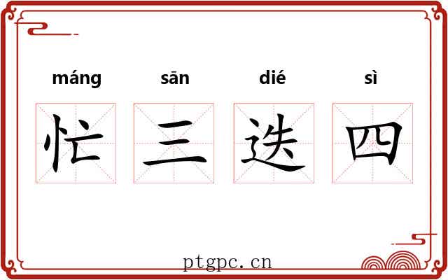 忙三迭四 忙三迭四