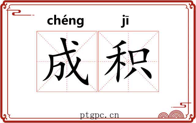 成积