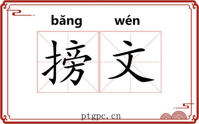 搒文