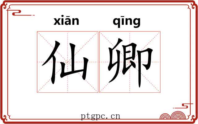 仙卿