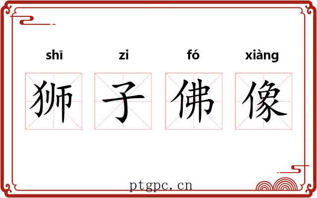 狮子佛像